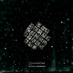 Не нужно сомневаться