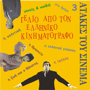 Laugh from Greek Cinema Vol. 3 / Τhe best one-liners