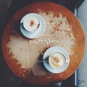 커피가 식어서