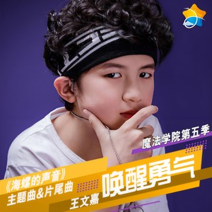 唤醒勇气 (伴奏)