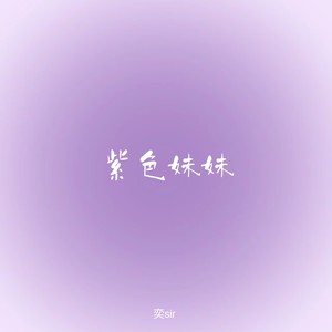 紫色妹妹 (多余的解释)