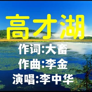 高才湖