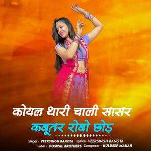 Koyal Thari Chali Sasar Kabutar Robo Chhod