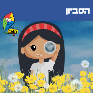 הסביון