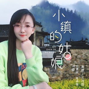 小镇的姑娘