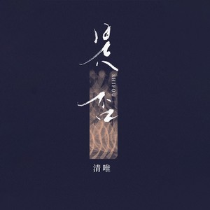 是否