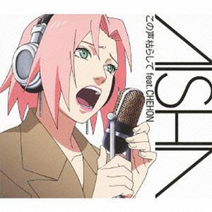 この声枯らして (声音枯竭)