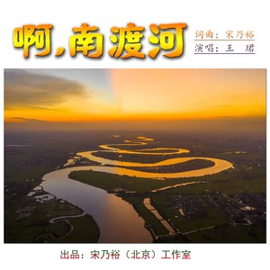 啊，南渡河