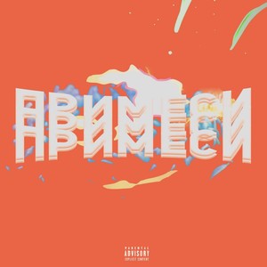 Примеси (Explicit)