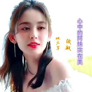 心中的阿妹实在美 (伴奏)