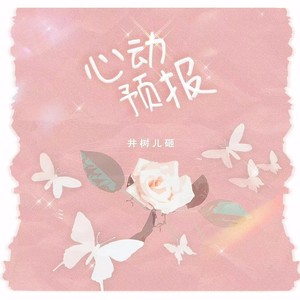 心动预报