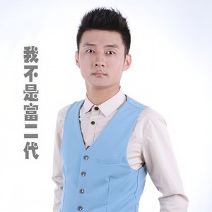 魏秋生 - 我不是富二代