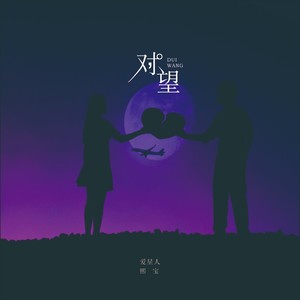 对望（合唱版）