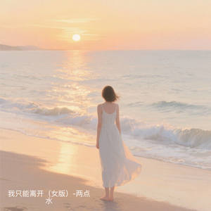 我只能离开 (女版)