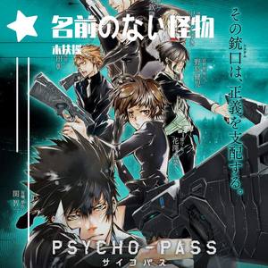 名前のない怪物 无名的怪物 Psycho Pass Qq音乐 千万正版音乐海量无损曲库新歌热歌天天畅听的高品质音乐平台