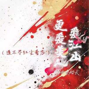 爱江山更爱美人(道不尽红尘奢恋)