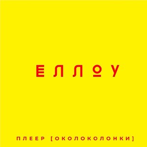 Еллоу (Explicit)