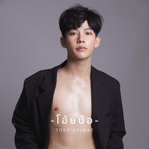 โอ้ยน้อ