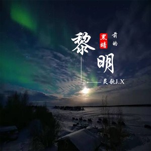 黎明前的黑暗 (男声版)