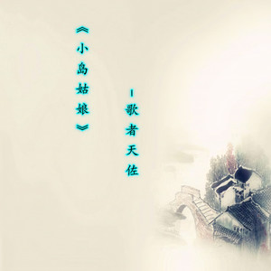 小岛姑娘