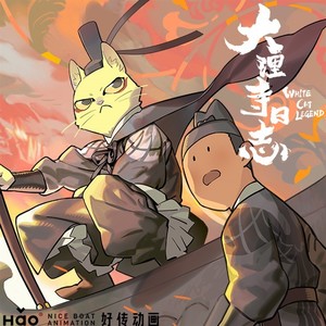 大理寺OP_不世功