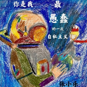 你是我最愚蠢的一次自私主义