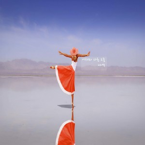 꿈같은 휴식 (像梦一样的日子)