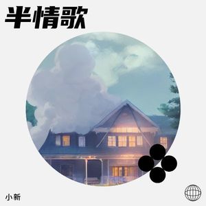 半情歌