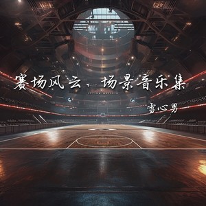 《王者登场》- 出场音乐