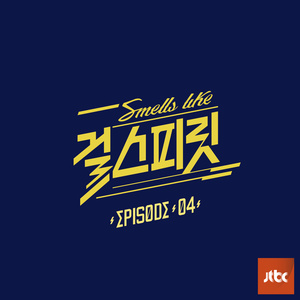 넌 is 뭔들 (你最完美)