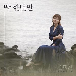 딱 한번만 (Instrumental)