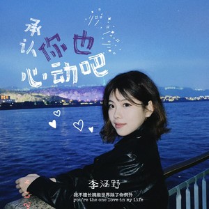 承认你也心动吧