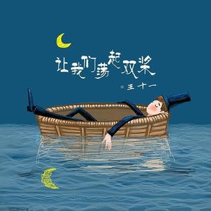 群星-那 就 荡 起 双 桨 吧 (王十一 Remix)
