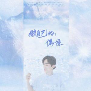 做自己的偶像——2020朱一龙生贺 (翻自 殷一然)