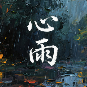 心雨 (拉丁版)