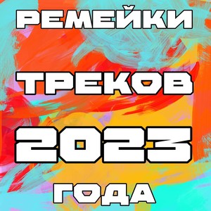 Ремейки Треков 2023 года