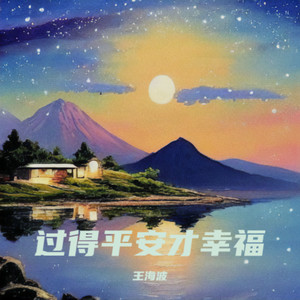 过得平安才幸福.mp3