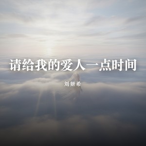 请给我的爱人一点时间