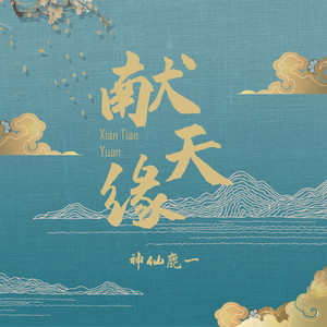 献天缘 (合唱版)