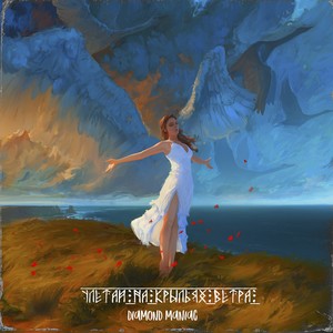 Улетай на крыльях ветра (Pitch Version)