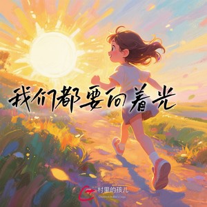 我们都要向着光