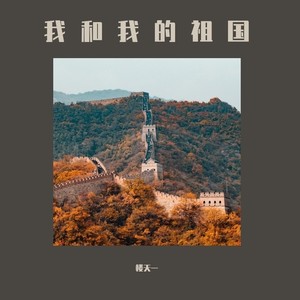 我和我的祖国lty