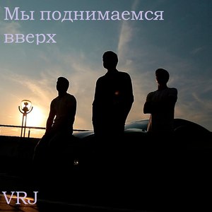 Мы поднимаемся вверх