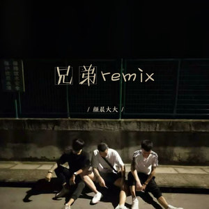 兄弟remix