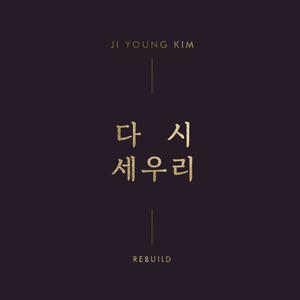 다시 세우리 (Feat. 김현진)