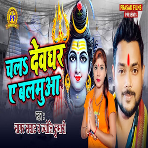 Chala Deoghar Ae Balamua