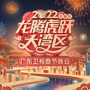 2022龙腾虎跃大湾区广东卫视春节晚会