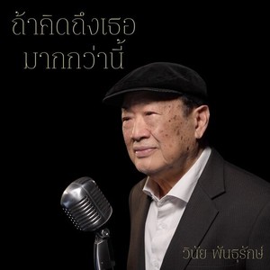 ถ้าคิดถึงเธอมากกว่านี้ (Reproduced) (Reproduced)