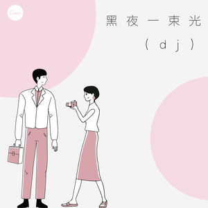 黑马王子 (Remix)