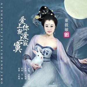 董筱敏 - 爱上你就爱上寂寞 (伴奏)